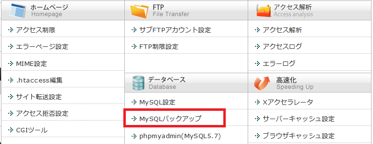 サーバー管理画面からデータベースメニューの「MySQLバックアップ」を選択する
